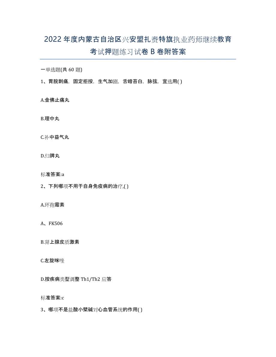 2022年度内蒙古自治区兴安盟扎赉特旗执业药师继续教育考试押题练习试卷B卷附答案_第1页