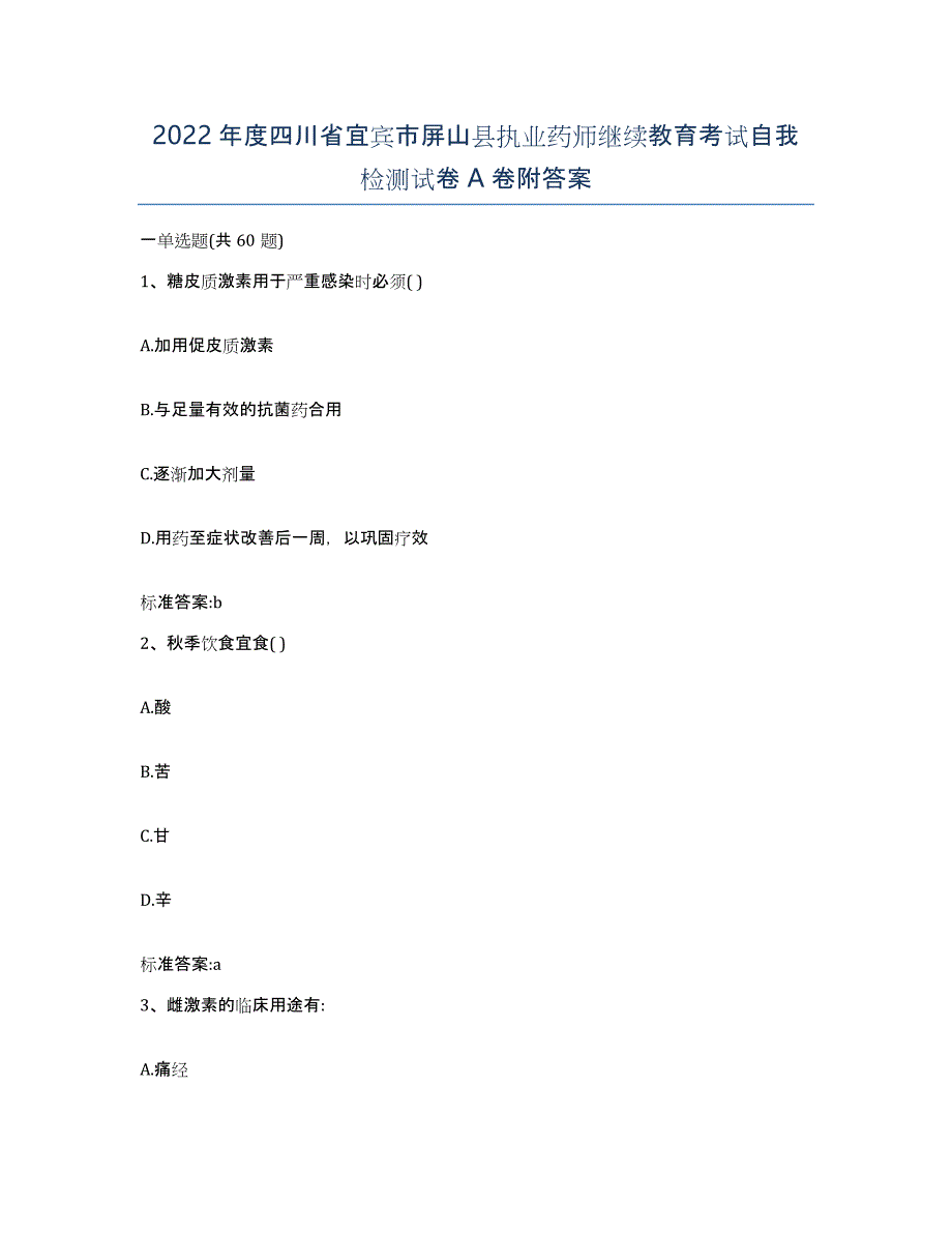 2022年度四川省宜宾市屏山县执业药师继续教育考试自我检测试卷A卷附答案_第1页