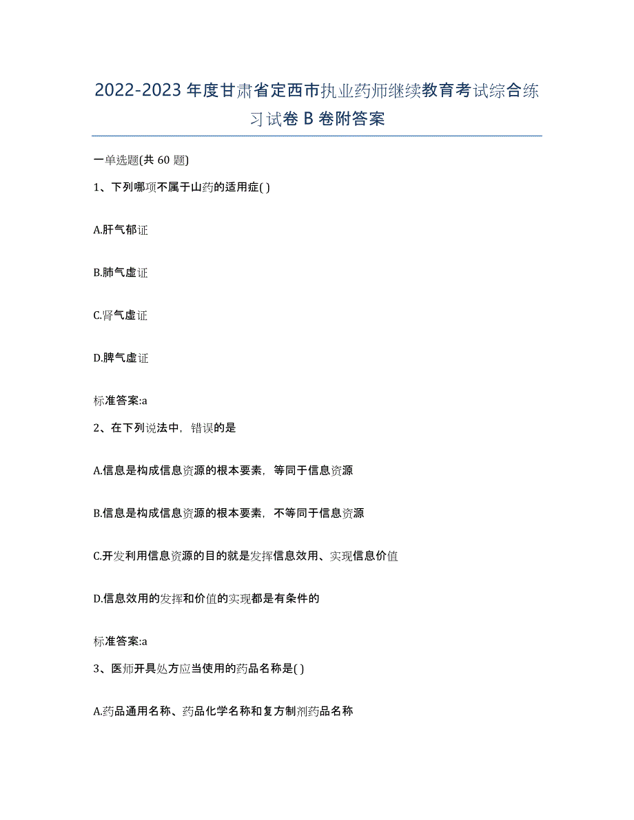 2022-2023年度甘肃省定西市执业药师继续教育考试综合练习试卷B卷附答案_第1页