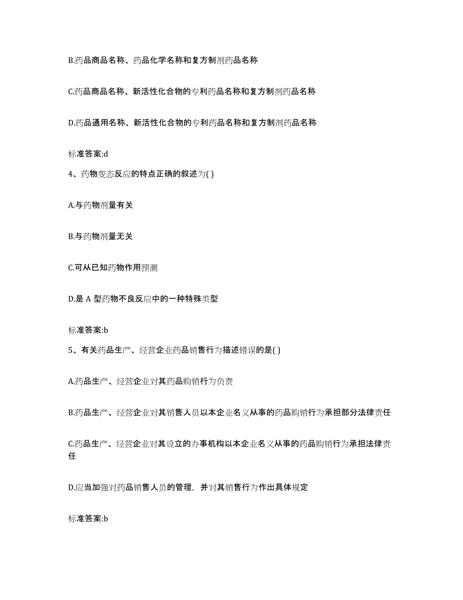 2022-2023年度甘肃省定西市执业药师继续教育考试综合练习试卷B卷附答案_第2页