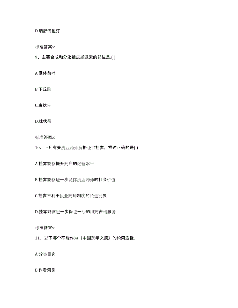 2022-2023年度甘肃省定西市执业药师继续教育考试综合练习试卷B卷附答案_第4页