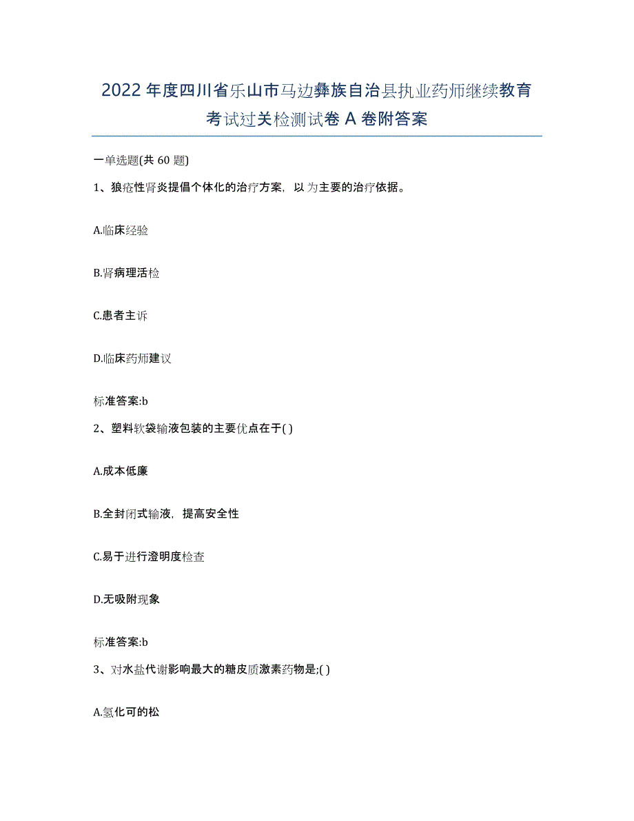 2022年度四川省乐山市马边彝族自治县执业药师继续教育考试过关检测试卷A卷附答案_第1页