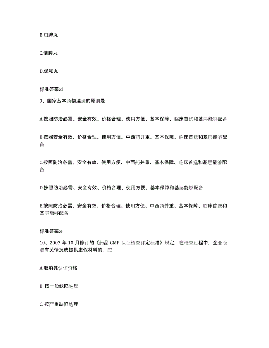 2022-2023年度河南省南阳市桐柏县执业药师继续教育考试通关题库(附答案)_第4页