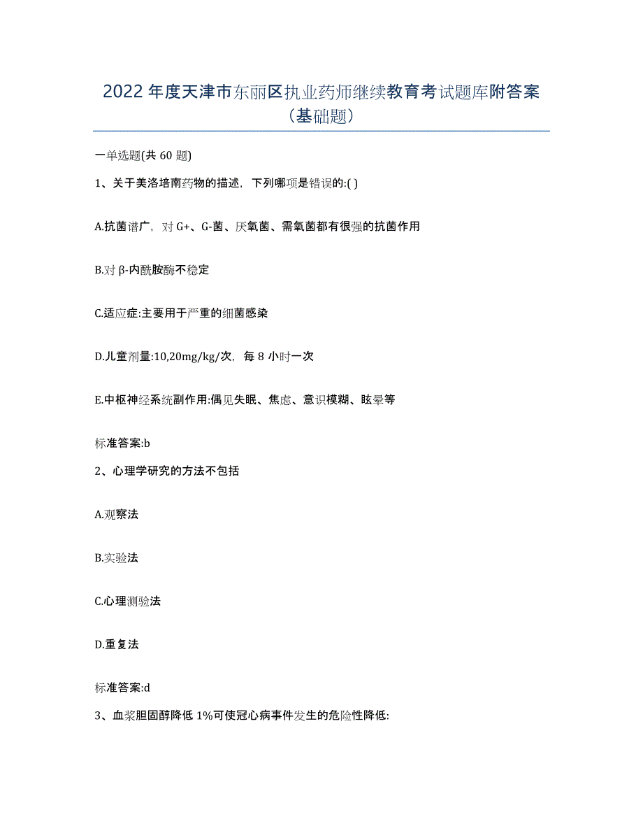 2022年度天津市东丽区执业药师继续教育考试题库附答案（基础题）_第1页