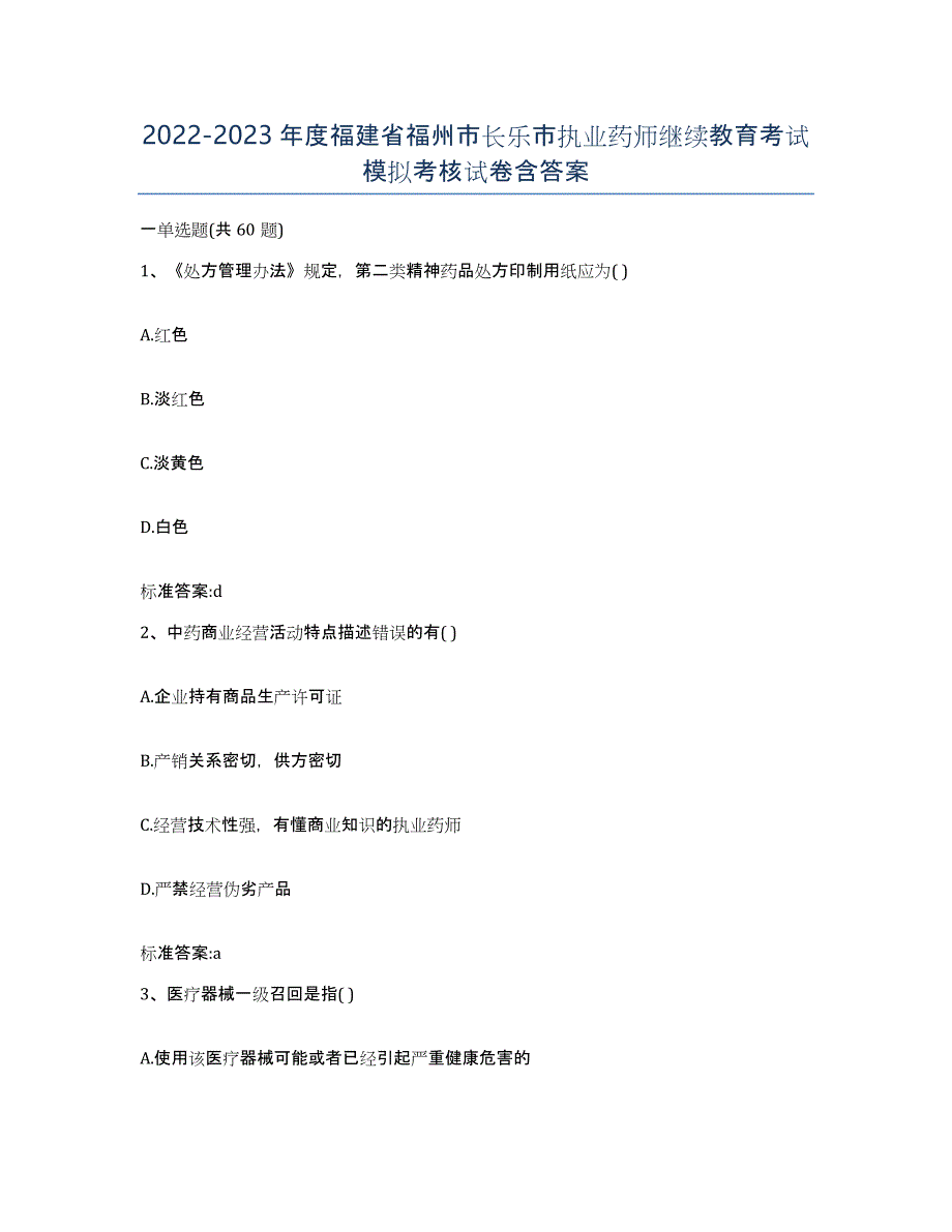 2022-2023年度福建省福州市长乐市执业药师继续教育考试模拟考核试卷含答案_第1页