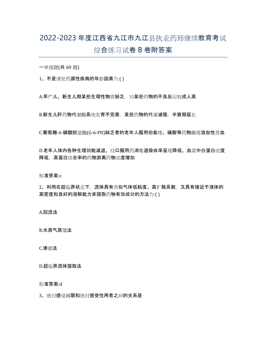 2022-2023年度江西省九江市九江县执业药师继续教育考试综合练习试卷B卷附答案_第1页