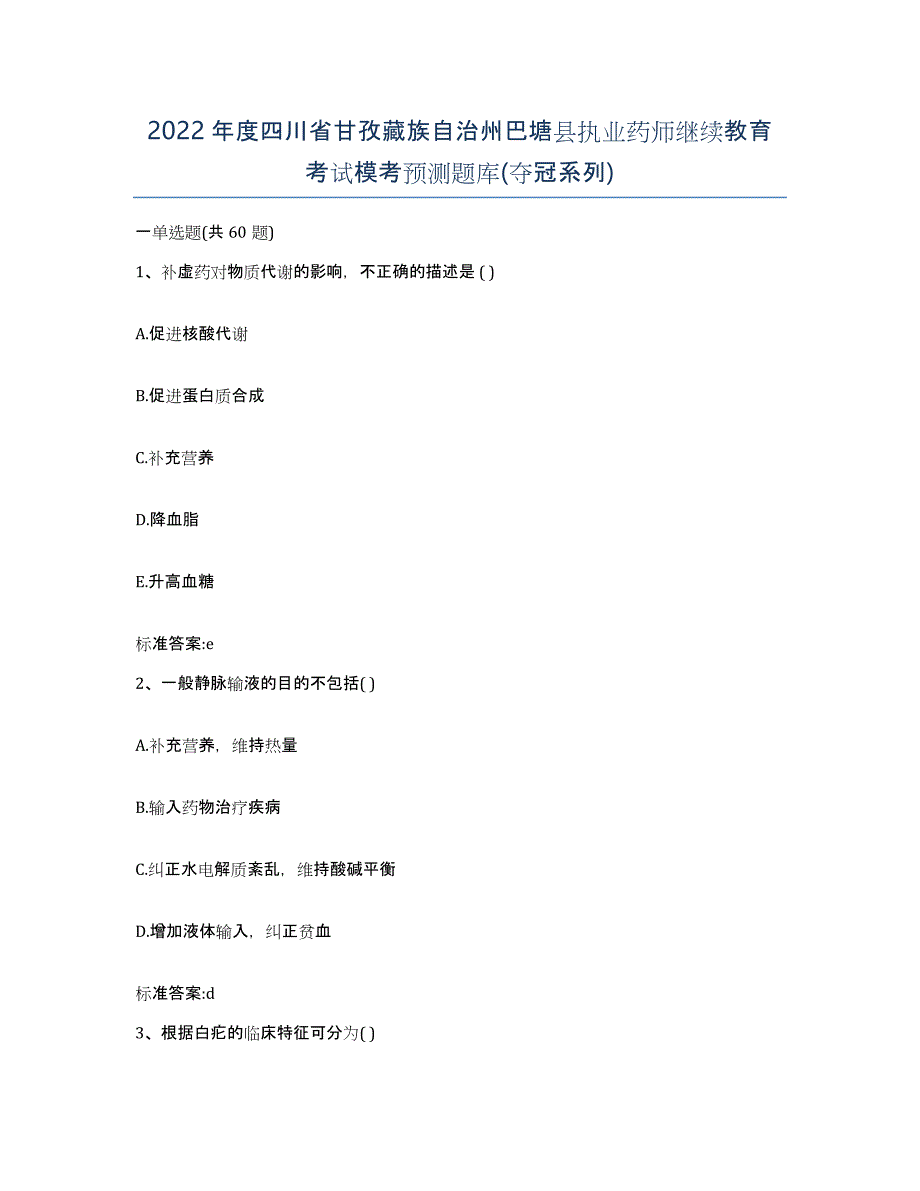 2022年度四川省甘孜藏族自治州巴塘县执业药师继续教育考试模考预测题库(夺冠系列)_第1页