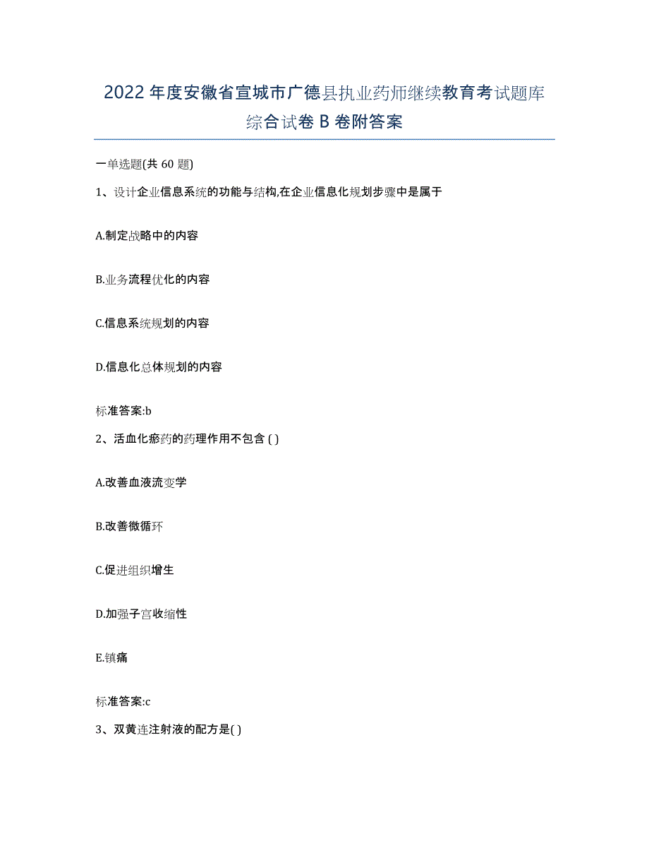 2022年度安徽省宣城市广德县执业药师继续教育考试题库综合试卷B卷附答案_第1页