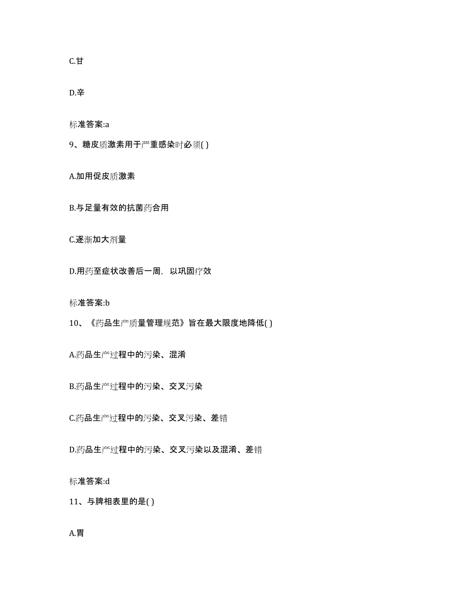 2022-2023年度江西省赣州市龙南县执业药师继续教育考试能力提升试卷A卷附答案_第4页