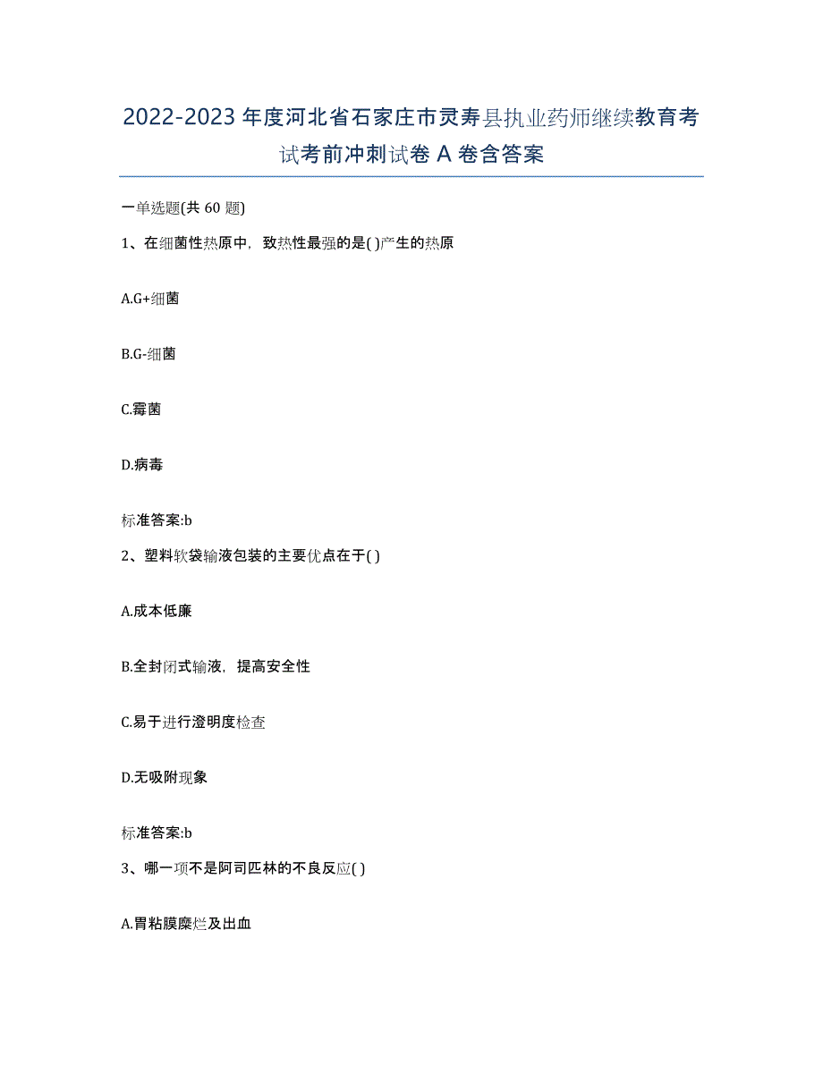 2022-2023年度河北省石家庄市灵寿县执业药师继续教育考试考前冲刺试卷A卷含答案_第1页