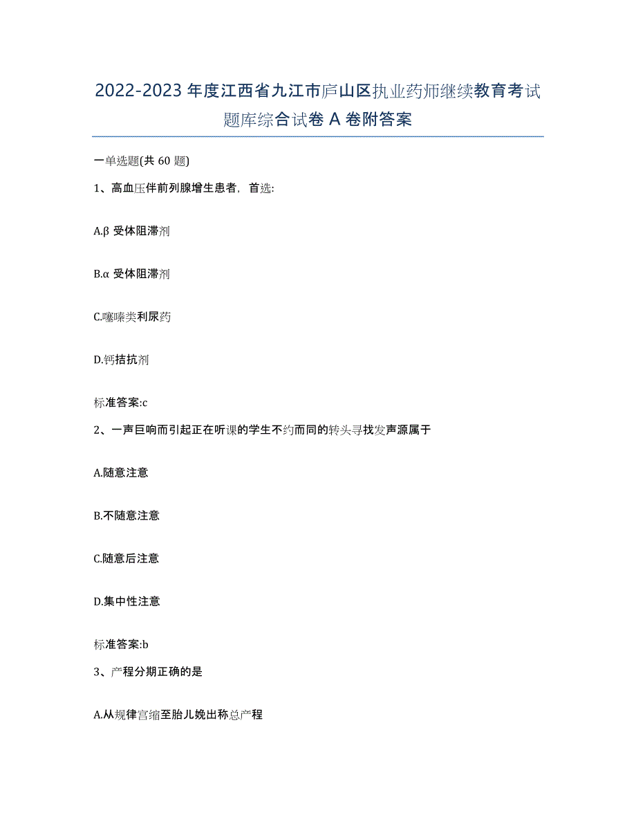 2022-2023年度江西省九江市庐山区执业药师继续教育考试题库综合试卷A卷附答案_第1页