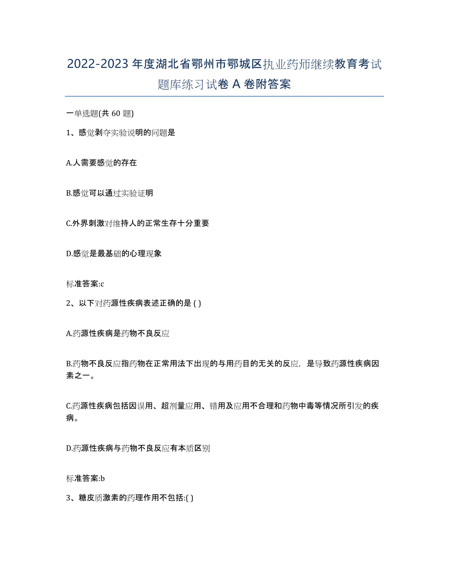 2022-2023年度湖北省鄂州市鄂城区执业药师继续教育考试题库练习试卷A卷附答案_第1页