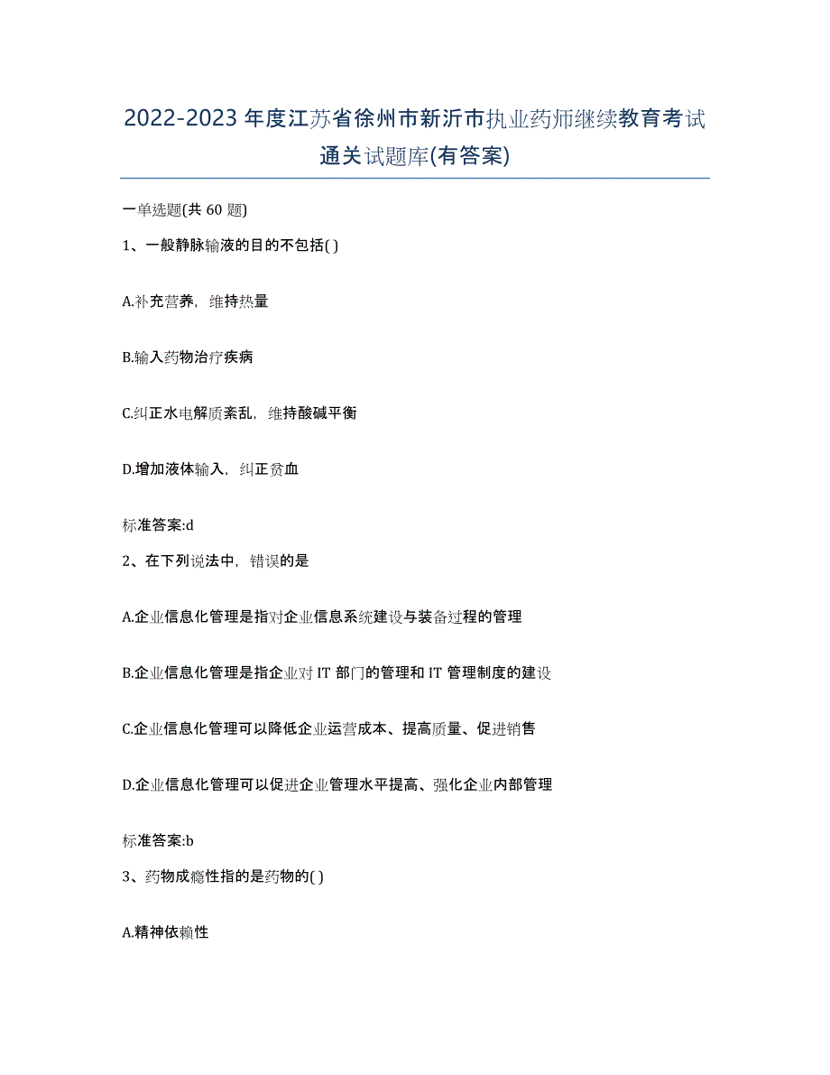 2022-2023年度江苏省徐州市新沂市执业药师继续教育考试通关试题库(有答案)_第1页