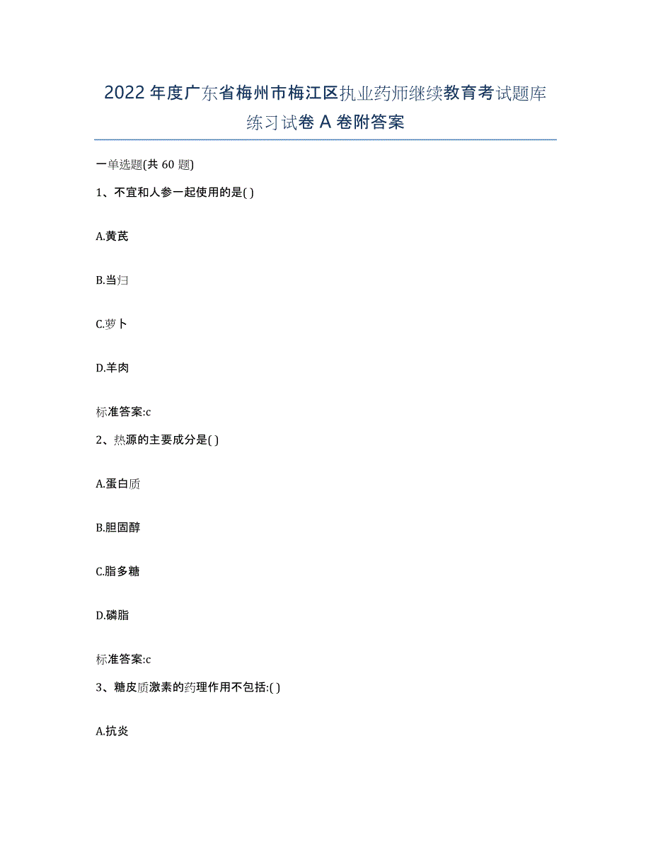 2022年度广东省梅州市梅江区执业药师继续教育考试题库练习试卷A卷附答案_第1页