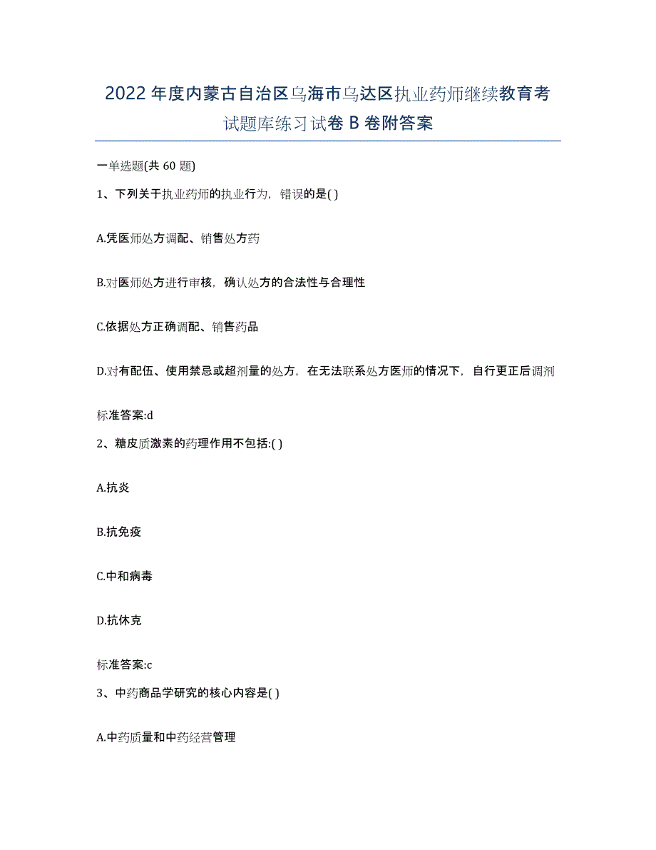 2022年度内蒙古自治区乌海市乌达区执业药师继续教育考试题库练习试卷B卷附答案_第1页