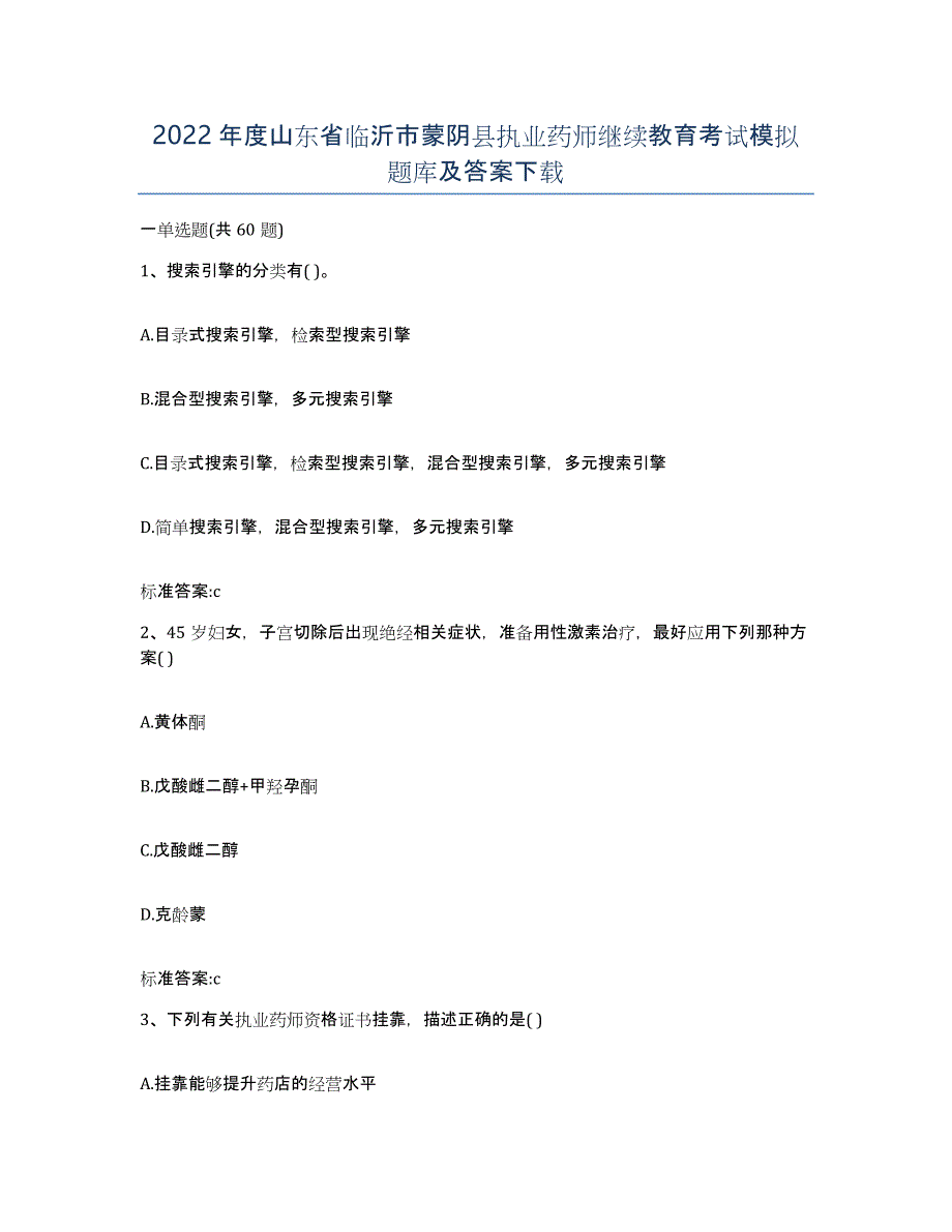 2022年度山东省临沂市蒙阴县执业药师继续教育考试模拟题库及答案_第1页