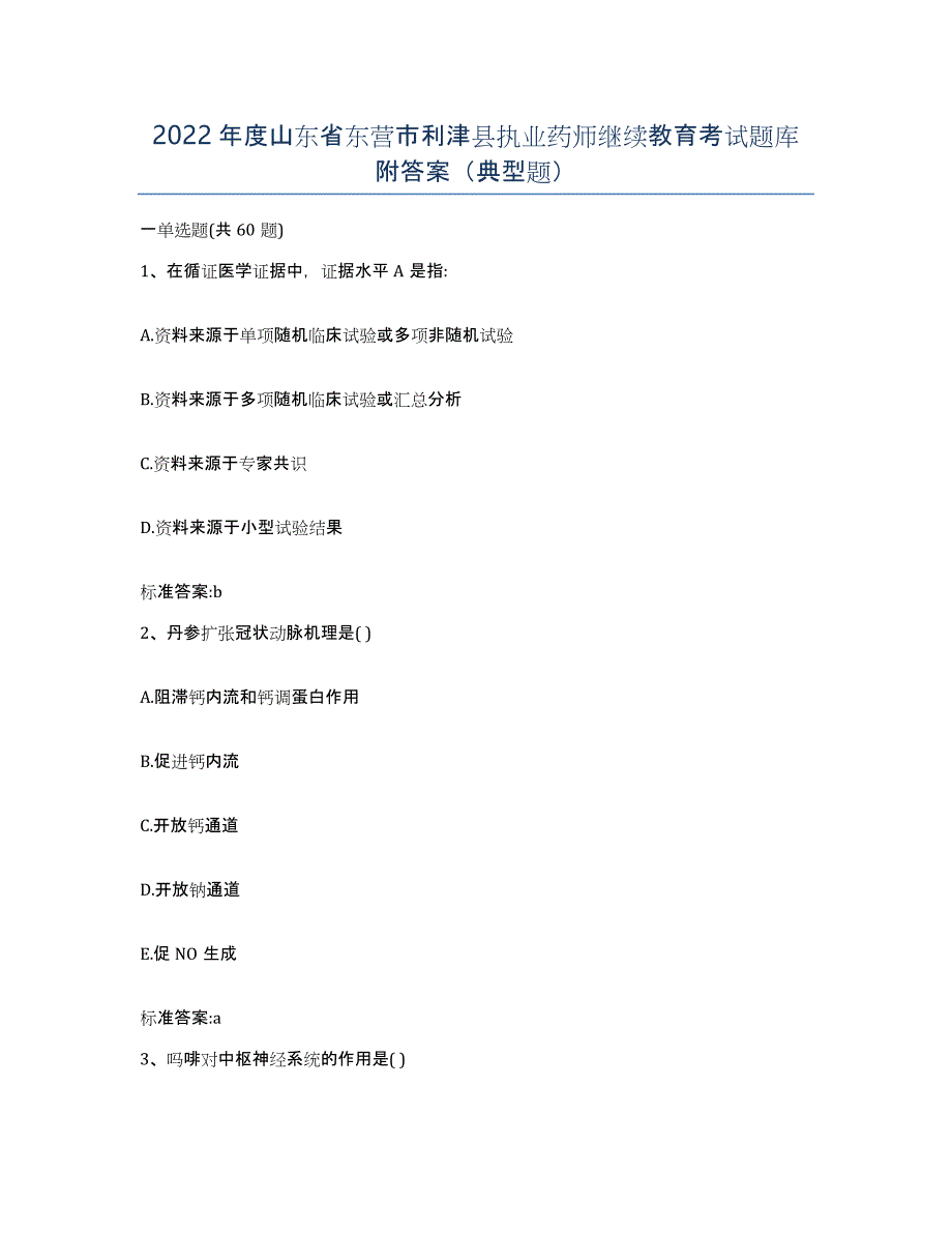 2022年度山东省东营市利津县执业药师继续教育考试题库附答案（典型题）_第1页