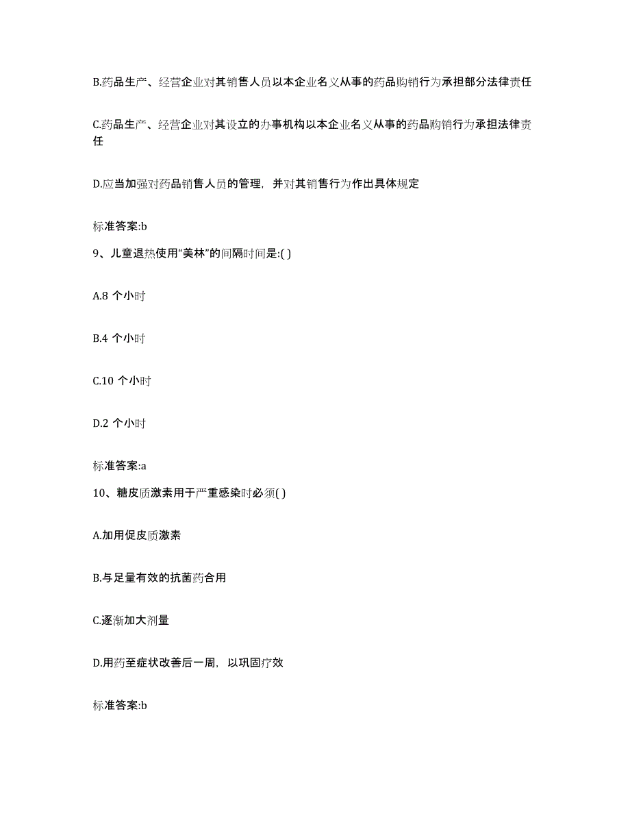 2022年度四川省内江市资中县执业药师继续教育考试题库附答案（典型题）_第4页