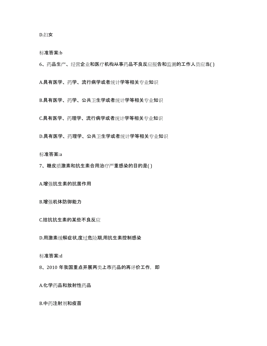 2022年度四川省甘孜藏族自治州九龙县执业药师继续教育考试过关检测试卷B卷附答案_第3页