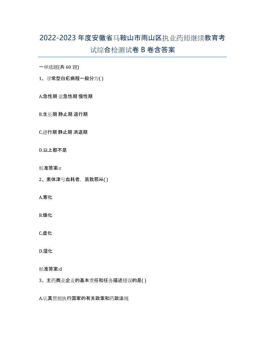 2022-2023年度安徽省马鞍山市雨山区执业药师继续教育考试综合检测试卷B卷含答案_第1页