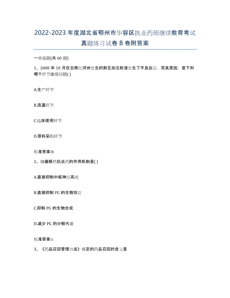 2022-2023年度湖北省鄂州市华容区执业药师继续教育考试真题练习试卷B卷附答案_第1页