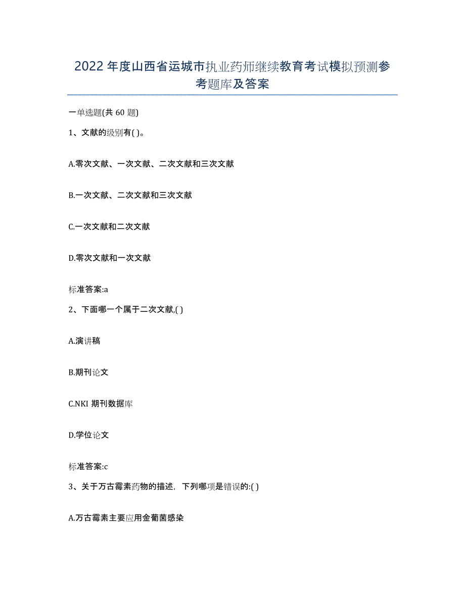 2022年度山西省运城市执业药师继续教育考试模拟预测参考题库及答案_第1页