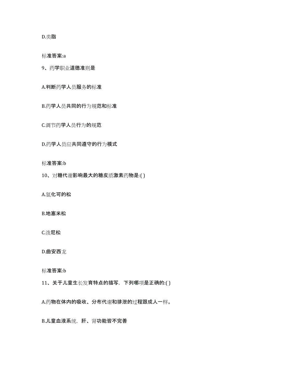 2022年度山西省运城市执业药师继续教育考试模拟预测参考题库及答案_第4页