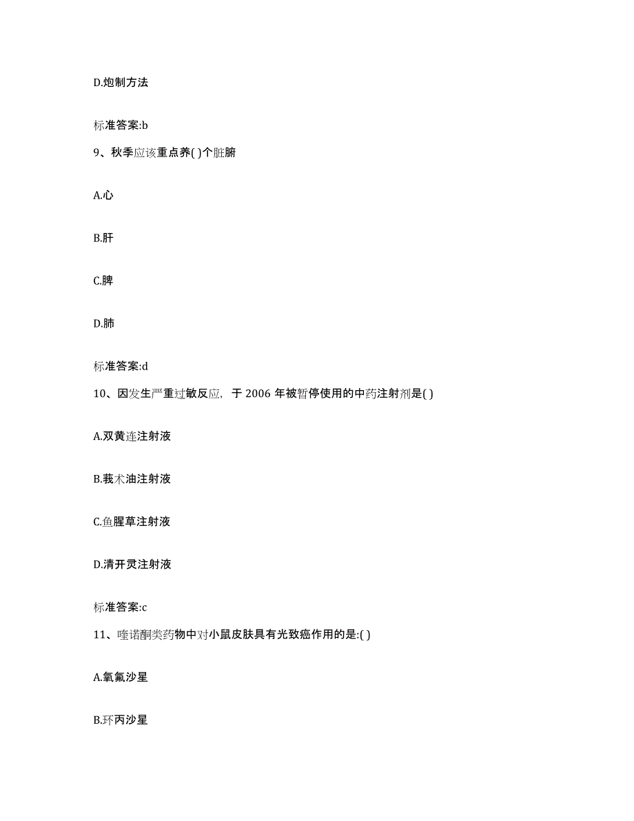 2022-2023年度河南省开封市通许县执业药师继续教育考试综合检测试卷B卷含答案_第4页