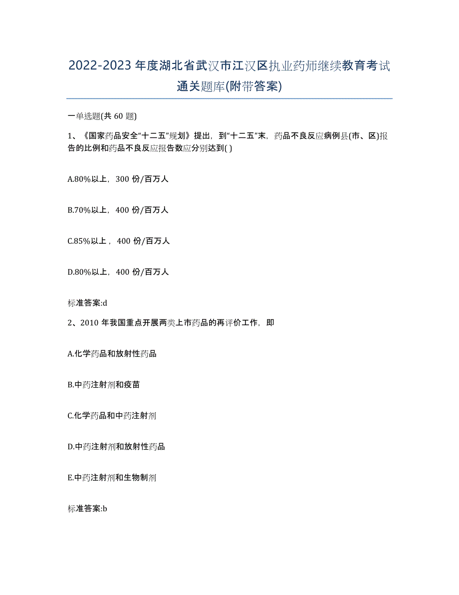 2022-2023年度湖北省武汉市江汉区执业药师继续教育考试通关题库(附带答案)_第1页