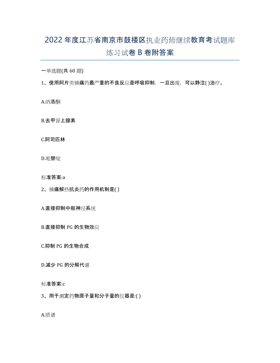 2022年度江苏省南京市鼓楼区执业药师继续教育考试题库练习试卷B卷附答案_第1页