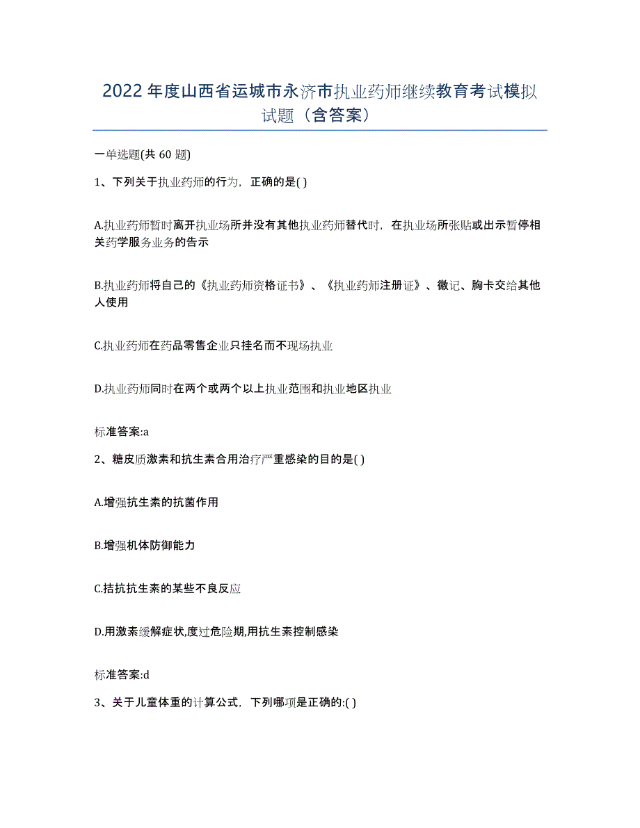 2022年度山西省运城市永济市执业药师继续教育考试模拟试题（含答案）_第1页