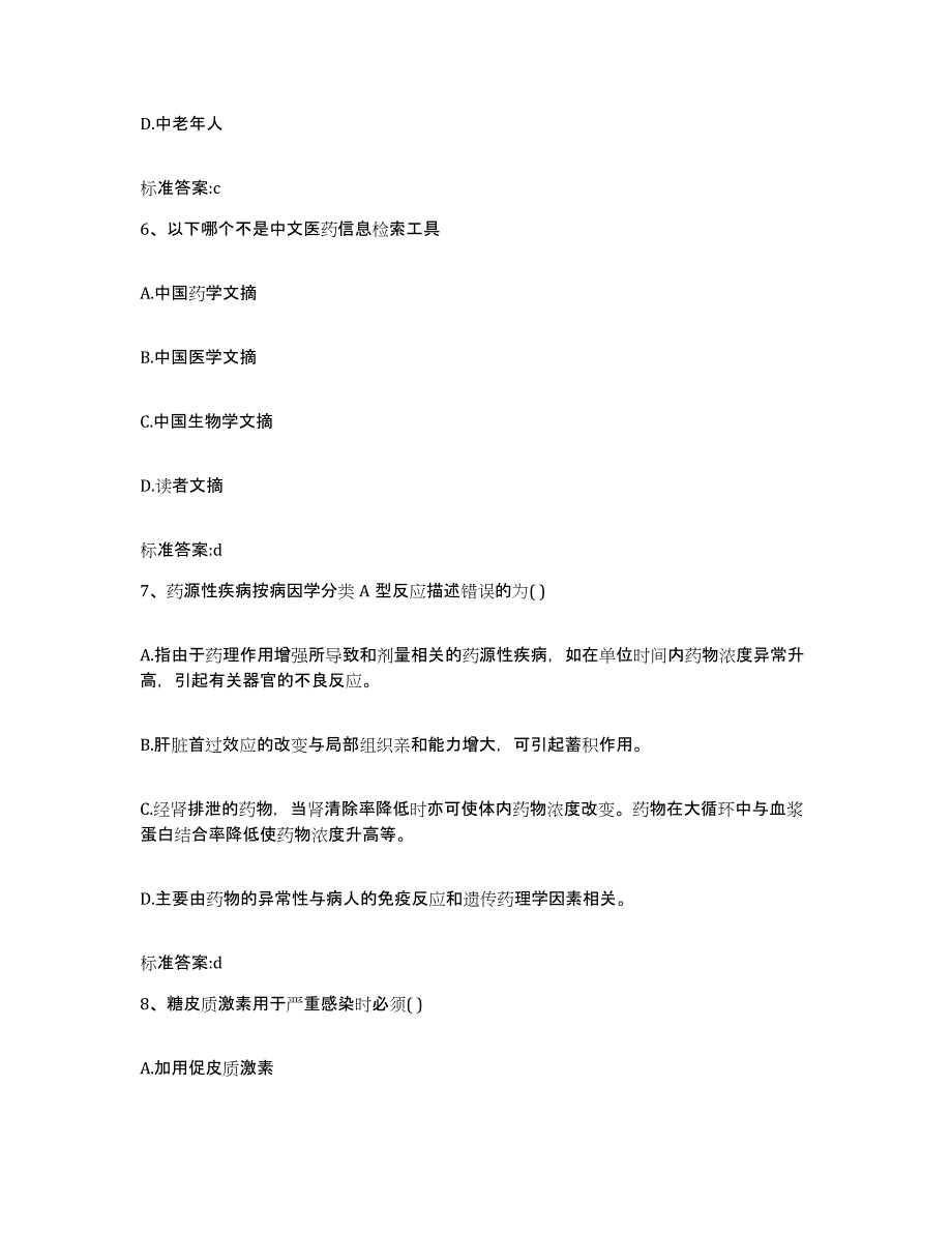 2022年度山西省运城市永济市执业药师继续教育考试模拟试题（含答案）_第3页