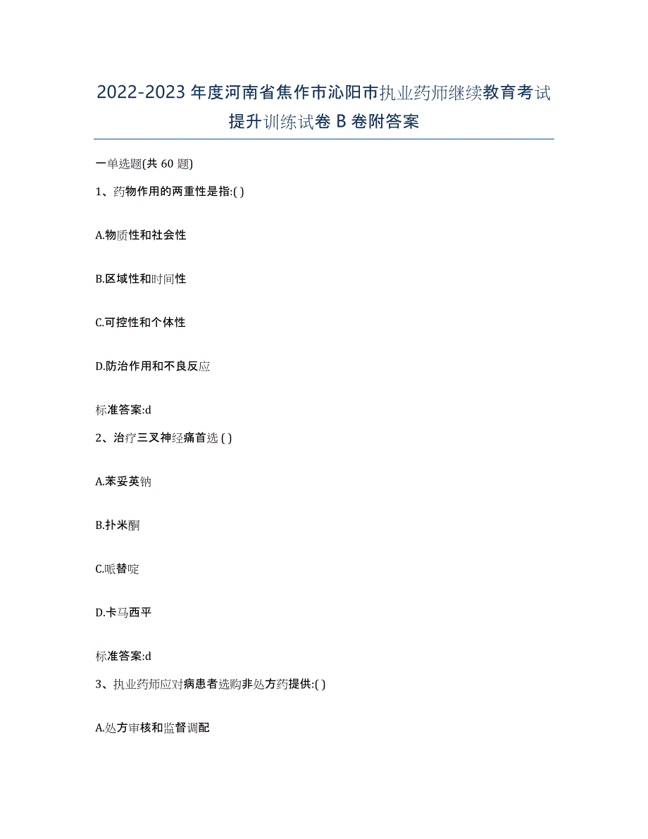 2022-2023年度河南省焦作市沁阳市执业药师继续教育考试提升训练试卷B卷附答案_第1页