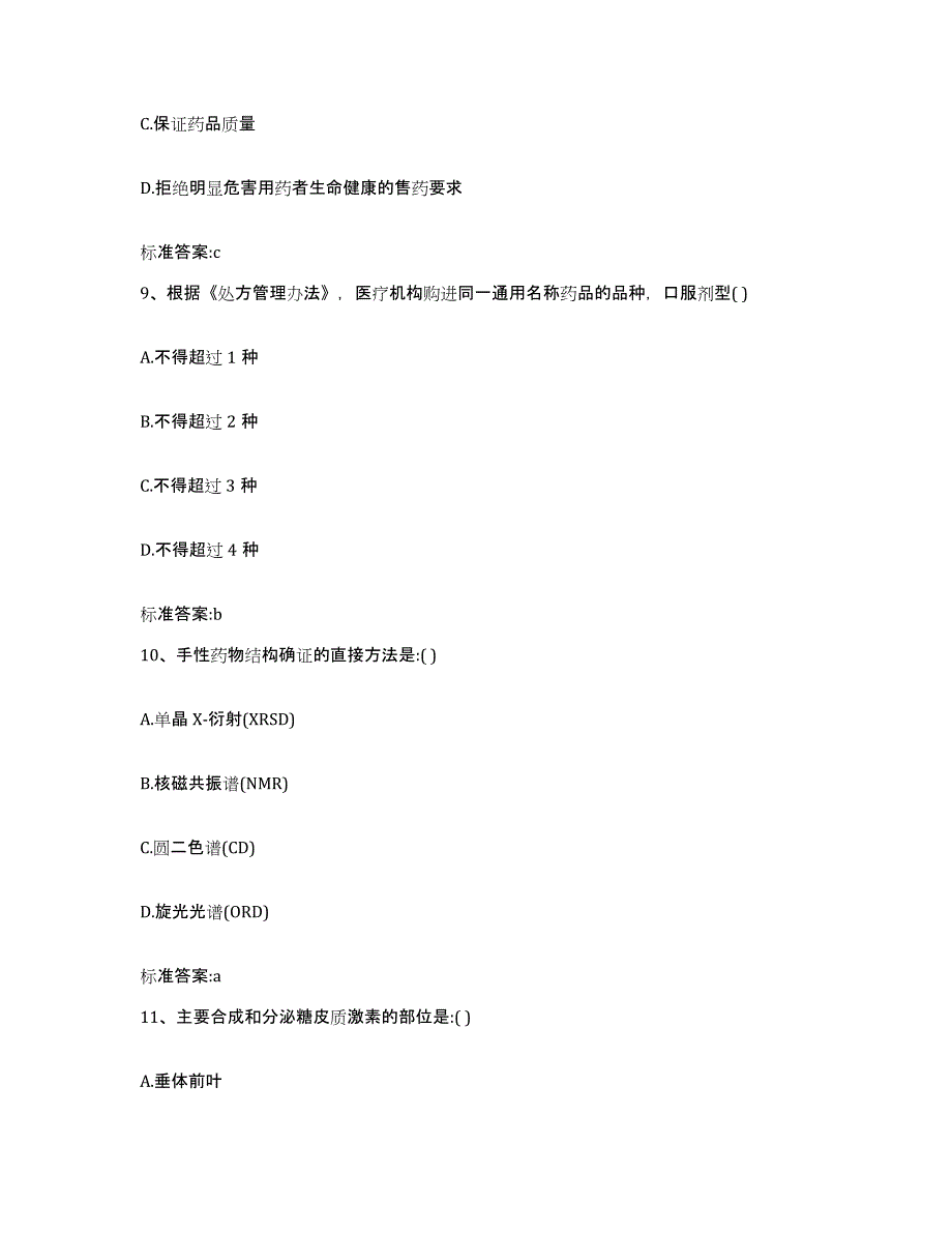 2022-2023年度河南省焦作市沁阳市执业药师继续教育考试提升训练试卷B卷附答案_第4页