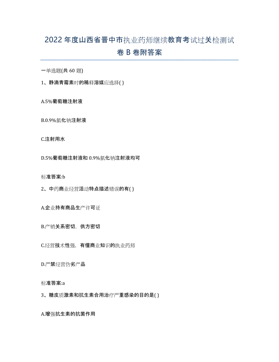 2022年度山西省晋中市执业药师继续教育考试过关检测试卷B卷附答案_第1页