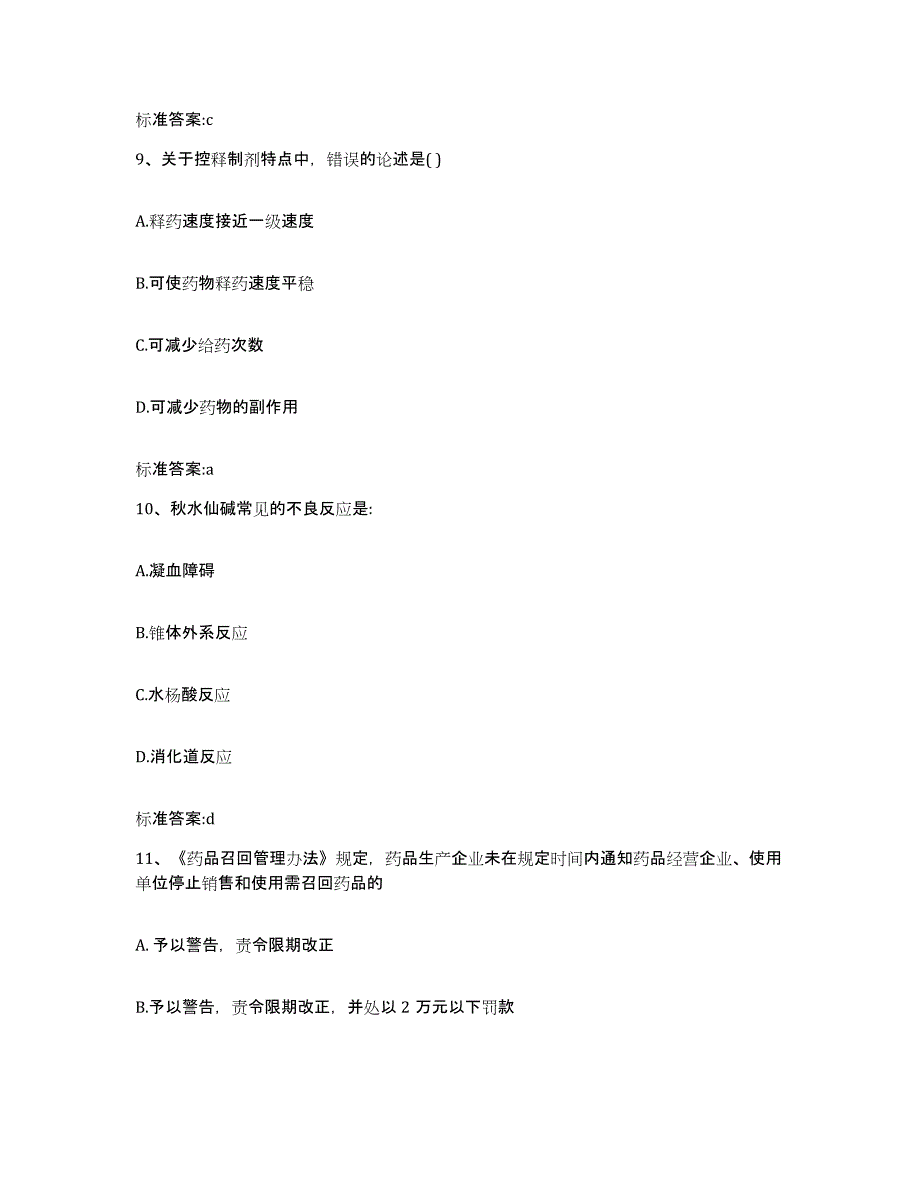 2022年度山西省晋中市执业药师继续教育考试过关检测试卷B卷附答案_第4页