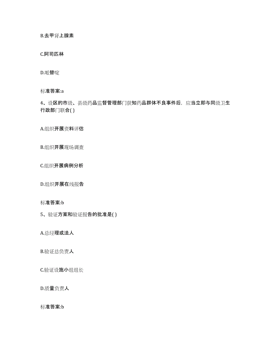 2022-2023年度安徽省安庆市宿松县执业药师继续教育考试押题练习试题A卷含答案_第2页