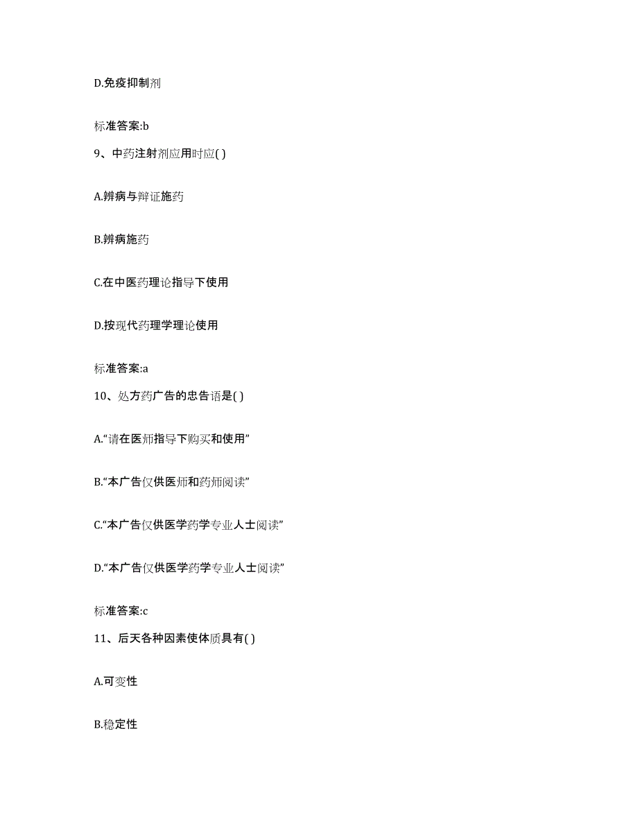 2022-2023年度安徽省安庆市宿松县执业药师继续教育考试押题练习试题A卷含答案_第4页