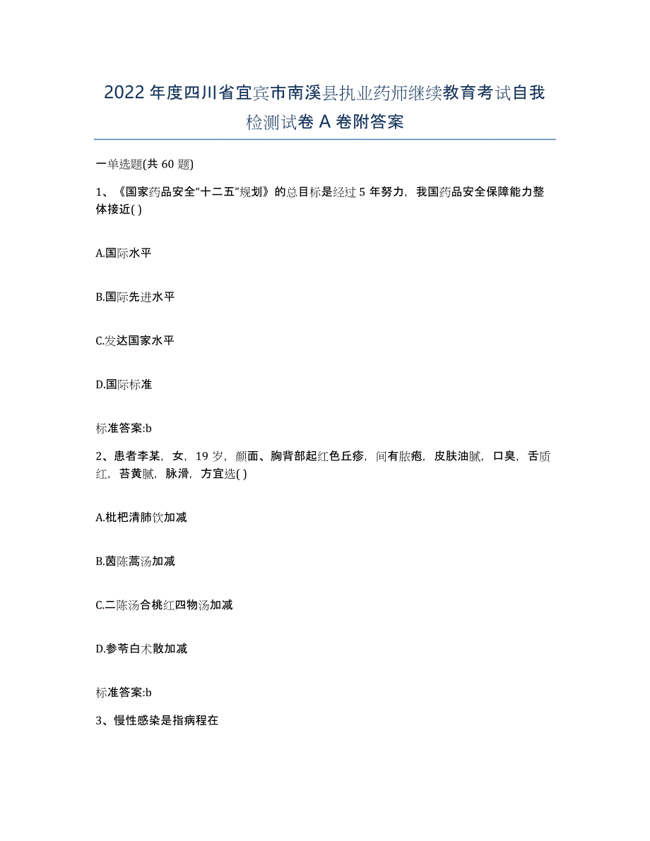 2022年度四川省宜宾市南溪县执业药师继续教育考试自我检测试卷A卷附答案_第1页