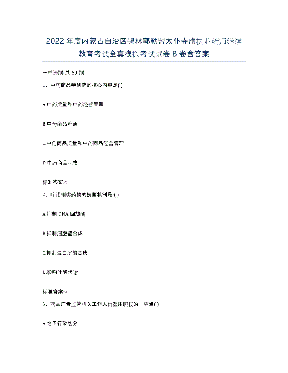 2022年度内蒙古自治区锡林郭勒盟太仆寺旗执业药师继续教育考试全真模拟考试试卷B卷含答案_第1页