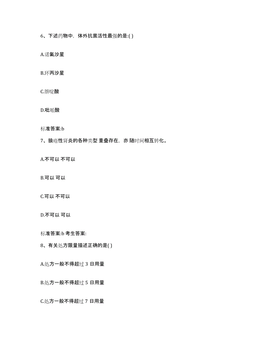 2022-2023年度河北省张家口市宣化县执业药师继续教育考试题库附答案（典型题）_第3页