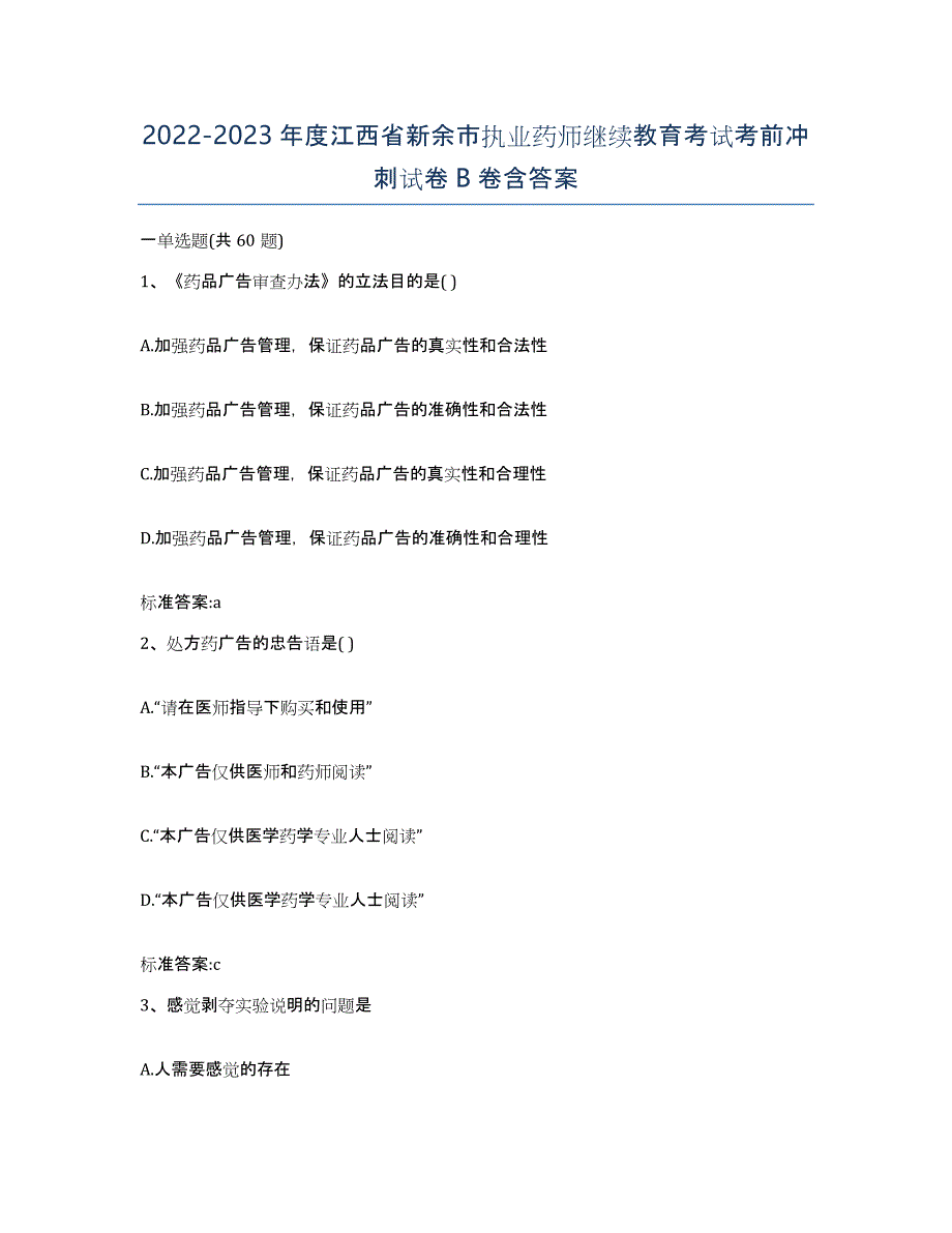 2022-2023年度江西省新余市执业药师继续教育考试考前冲刺试卷B卷含答案_第1页