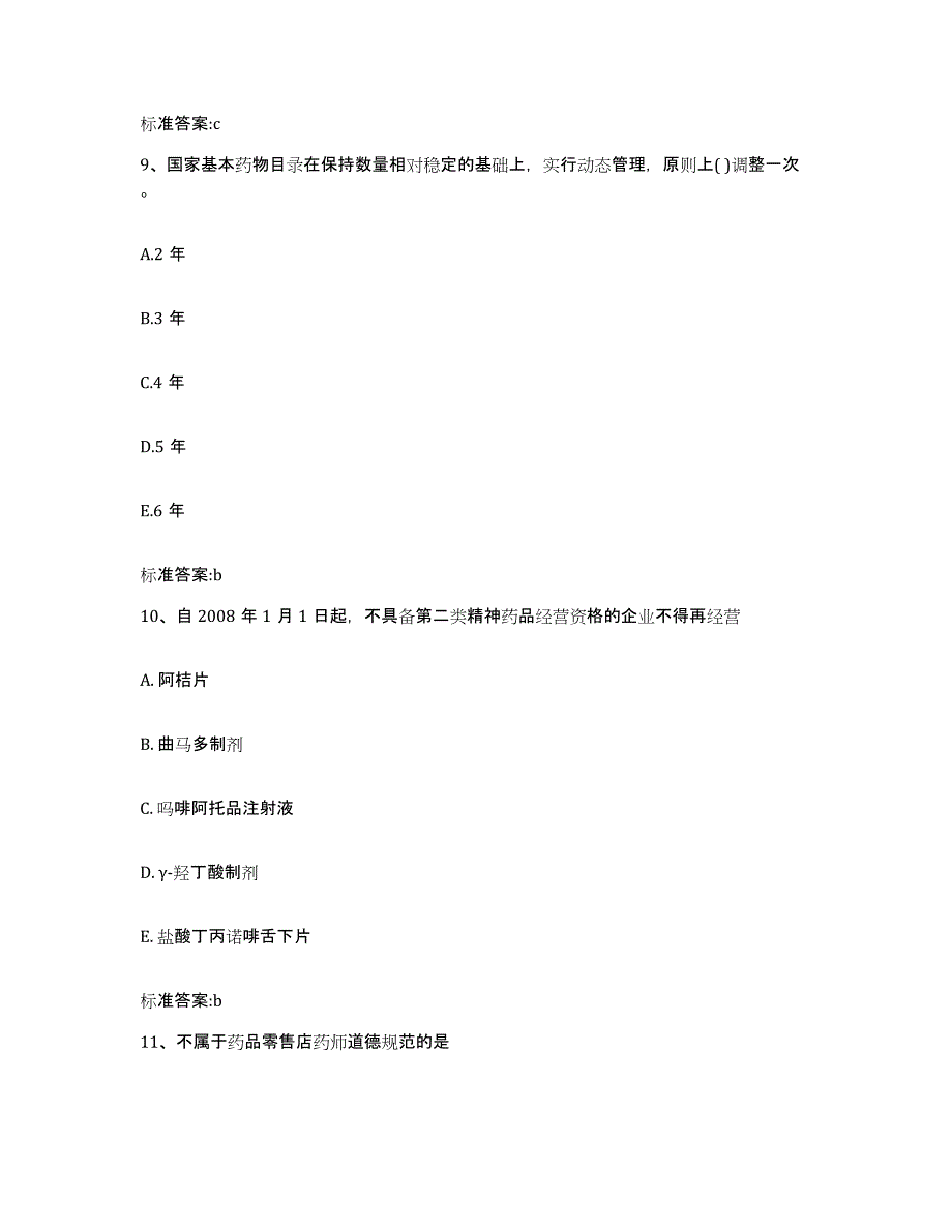 2022-2023年度江西省新余市执业药师继续教育考试考前冲刺试卷B卷含答案_第4页