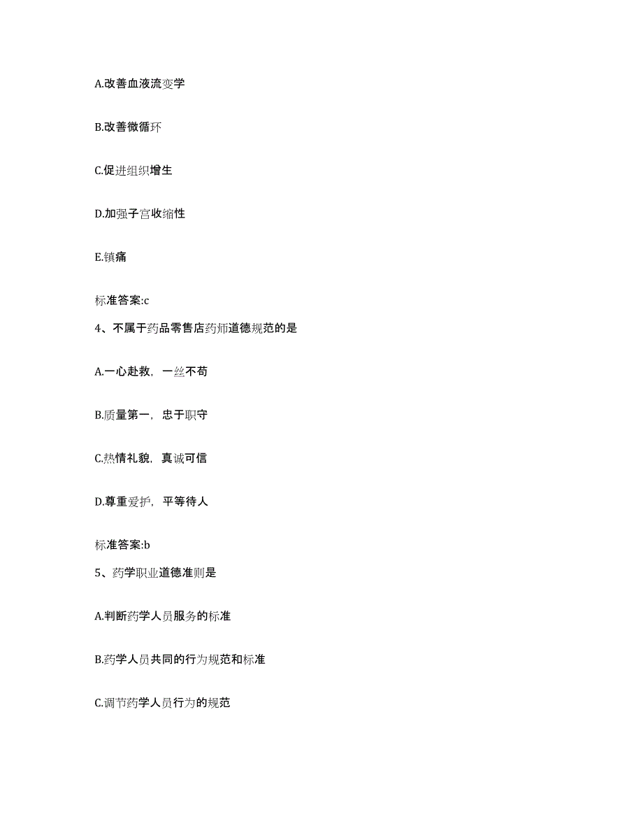 2022年度安徽省阜阳市执业药师继续教育考试通关题库(附带答案)_第2页