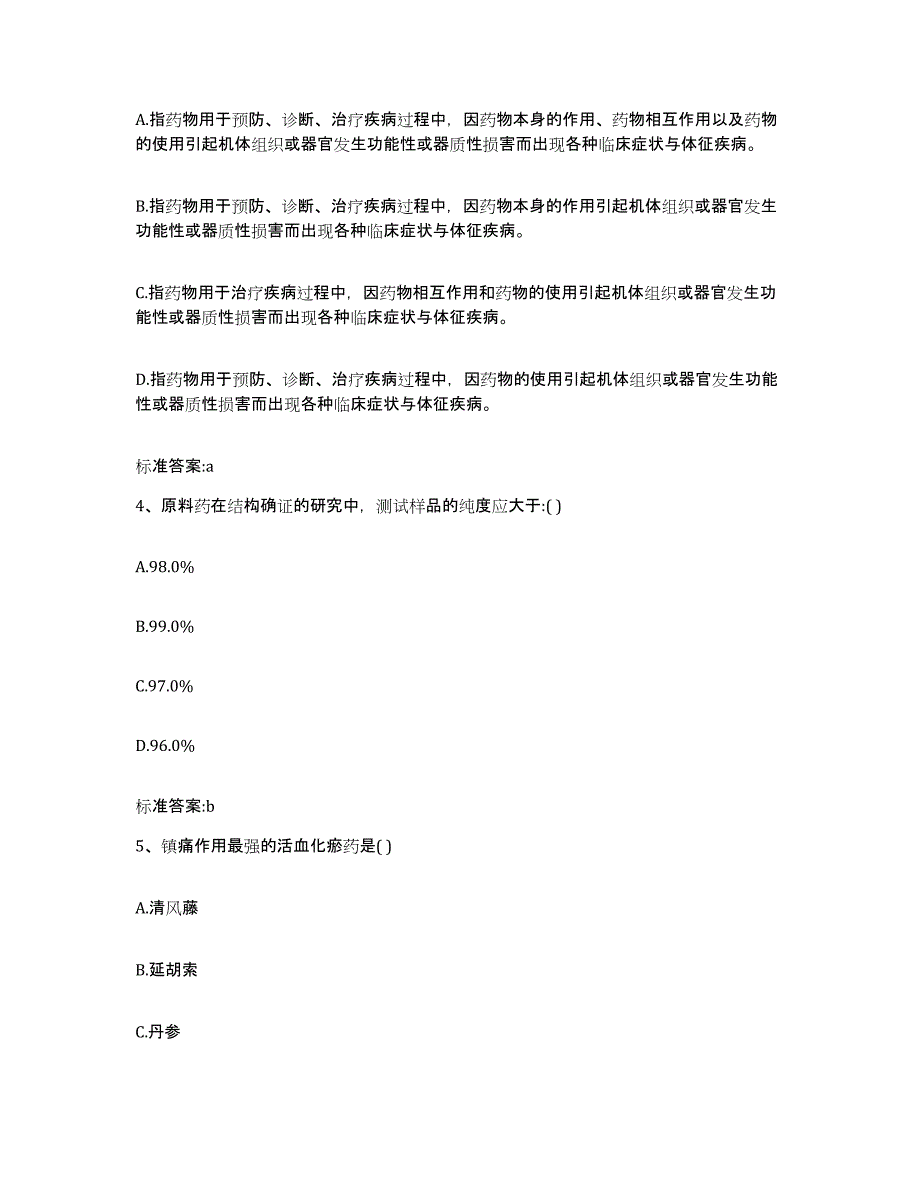 2022年度广西壮族自治区桂林市恭城瑶族自治县执业药师继续教育考试能力测试试卷B卷附答案_第2页