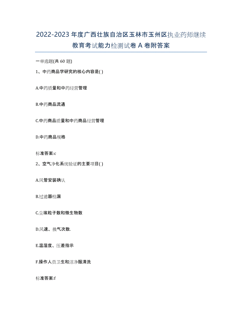 2022-2023年度广西壮族自治区玉林市玉州区执业药师继续教育考试能力检测试卷A卷附答案_第1页