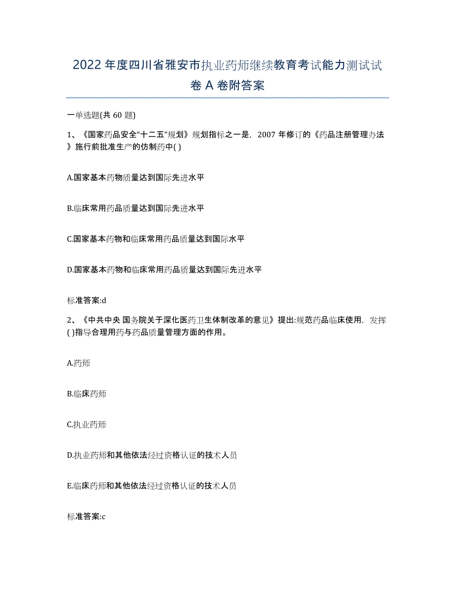 2022年度四川省雅安市执业药师继续教育考试能力测试试卷A卷附答案_第1页