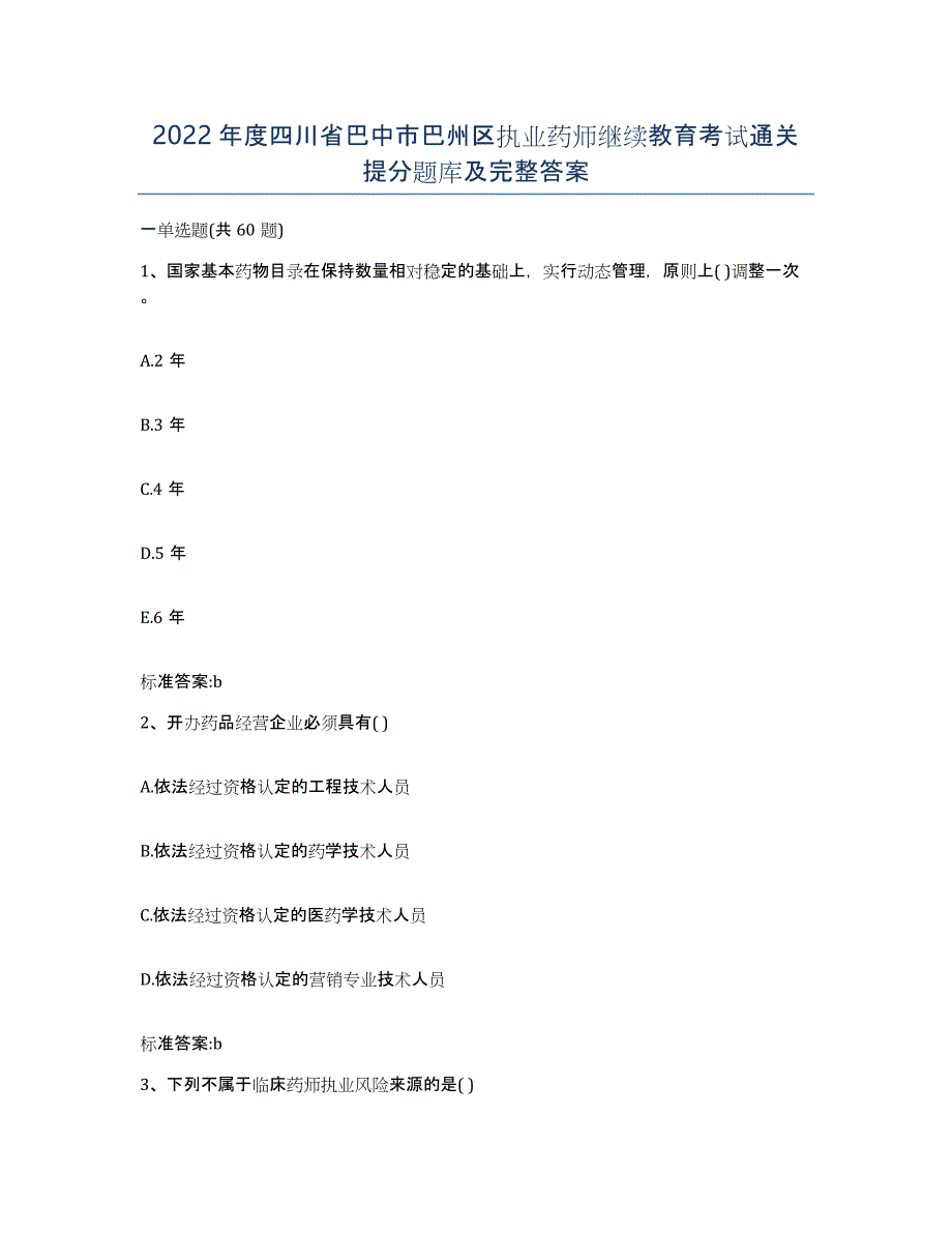 2022年度四川省巴中市巴州区执业药师继续教育考试通关提分题库及完整答案_第1页