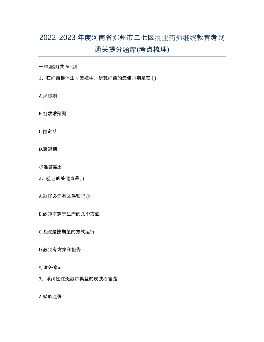 2022-2023年度河南省郑州市二七区执业药师继续教育考试通关提分题库(考点梳理)_第1页