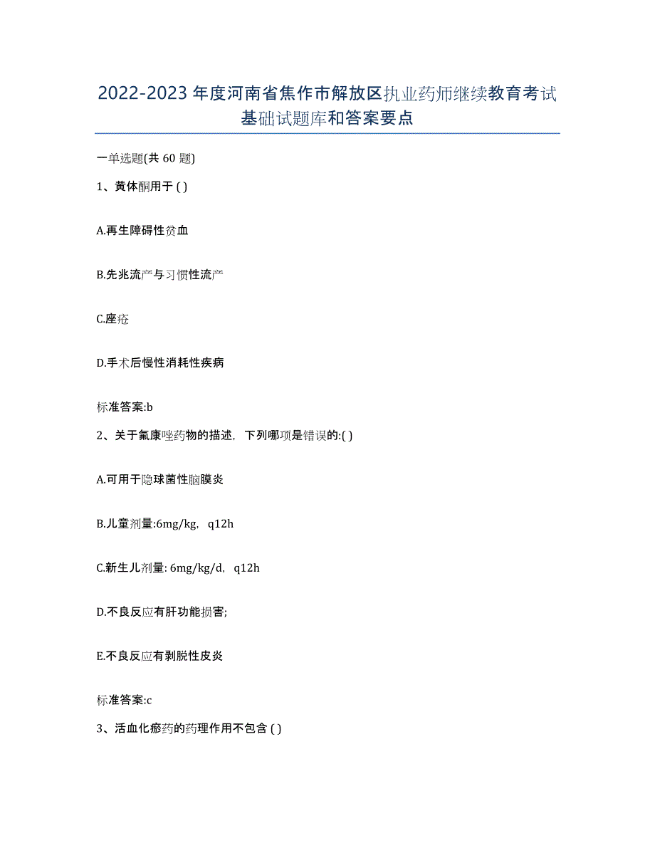 2022-2023年度河南省焦作市解放区执业药师继续教育考试基础试题库和答案要点_第1页